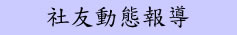 社友及寶眷參與地方事務活動報導